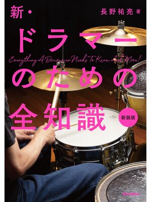 cover image of 新・ドラマーのための全知識 新装版